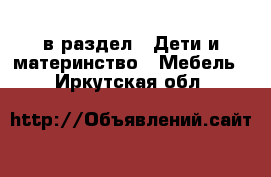  в раздел : Дети и материнство » Мебель . Иркутская обл.